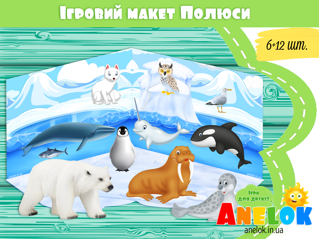 Ігровий макет Полюси
