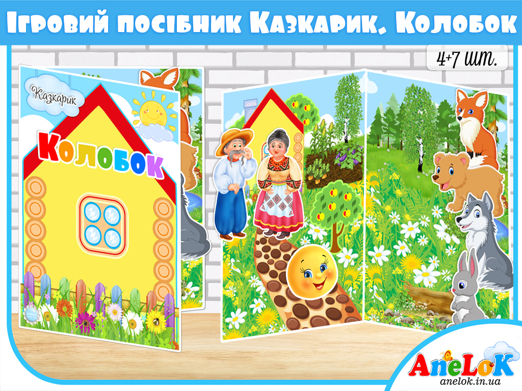 Ігровий посібник Колобок (Казкарик)