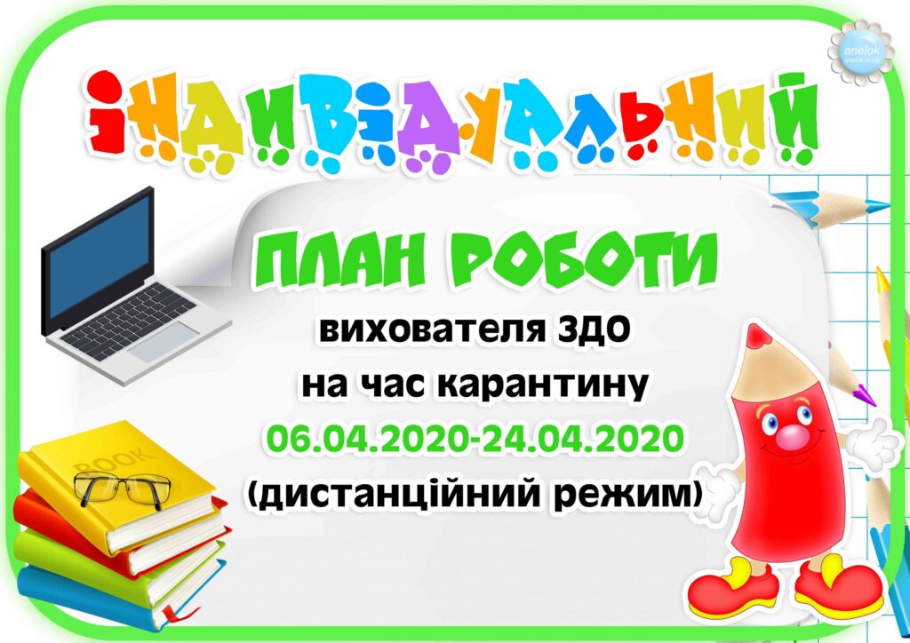 Індивідуальний план роботи вихователя ЗДО на час карантину КВІТЕНЬ 06.04-24.04.2020