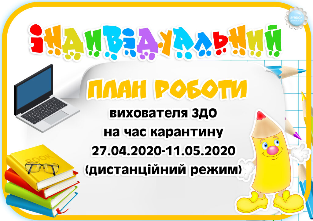 Індивідуальний план роботи вихователя ЗДО на продовження карантину ( 27.04-11.05.2020) ІІІ період