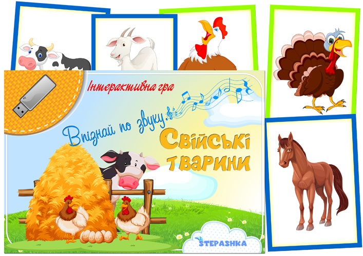 Інтерактивна гра Впізнай по звуку (Свійські тварини)