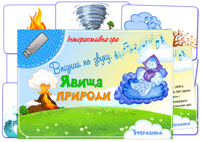 Інтерактивна гра Впізнай по звуку (Явища природи)