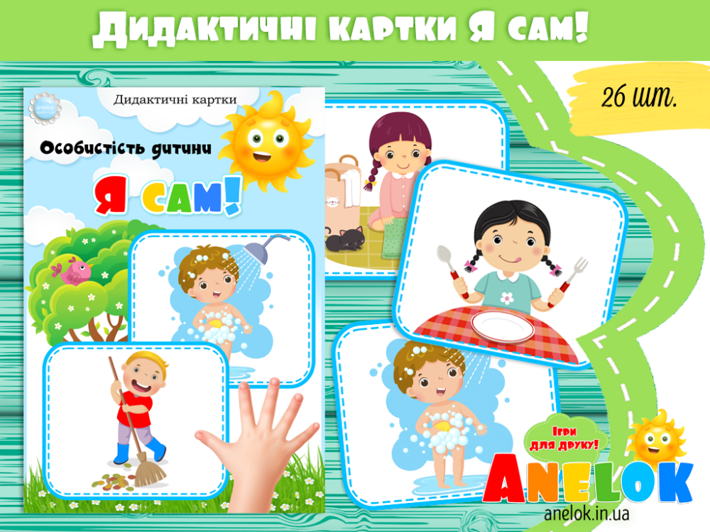 Дидактичні картки Я сам! Анелок