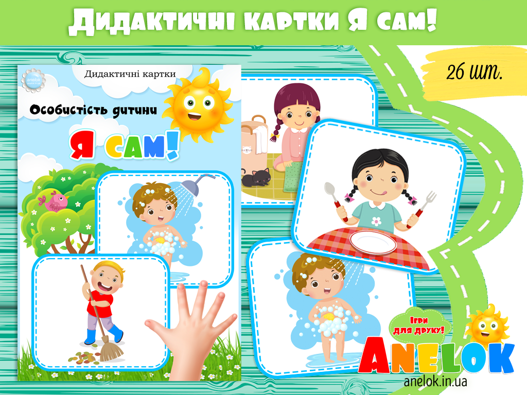 Дидактичні картки Я сам!