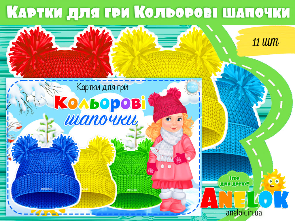Картки до гри Кольорові шапочки