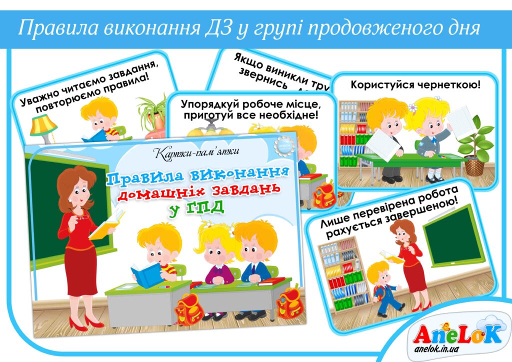 Картки-пам’ятки Правила виконання домашніх завдань у групі продовженого дня