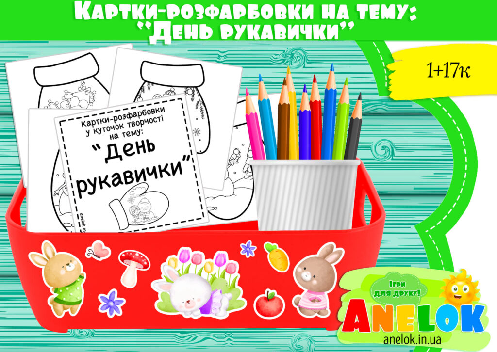 Картки-розфарбовки у центр творчості на тему День рукавички