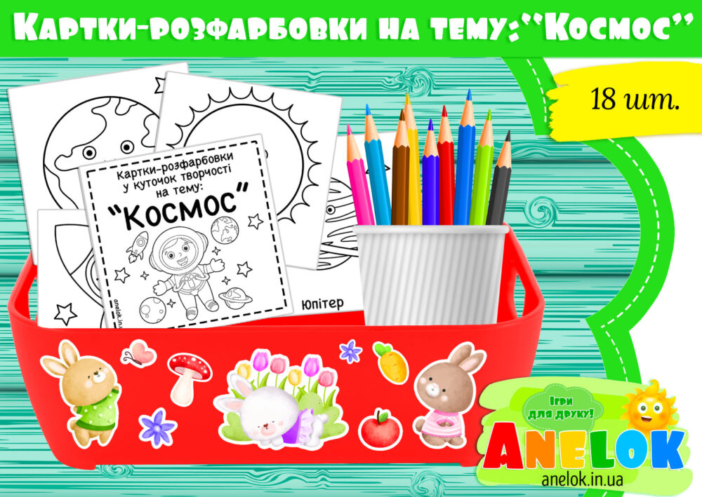 Картки-розфарбовки у центр творчості на тему Космос Анелок