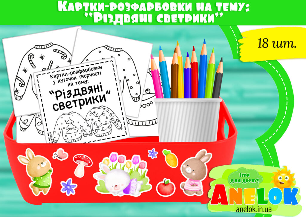 Картки-розфарбовки у центр творчості на тему Різдвяні светрики
