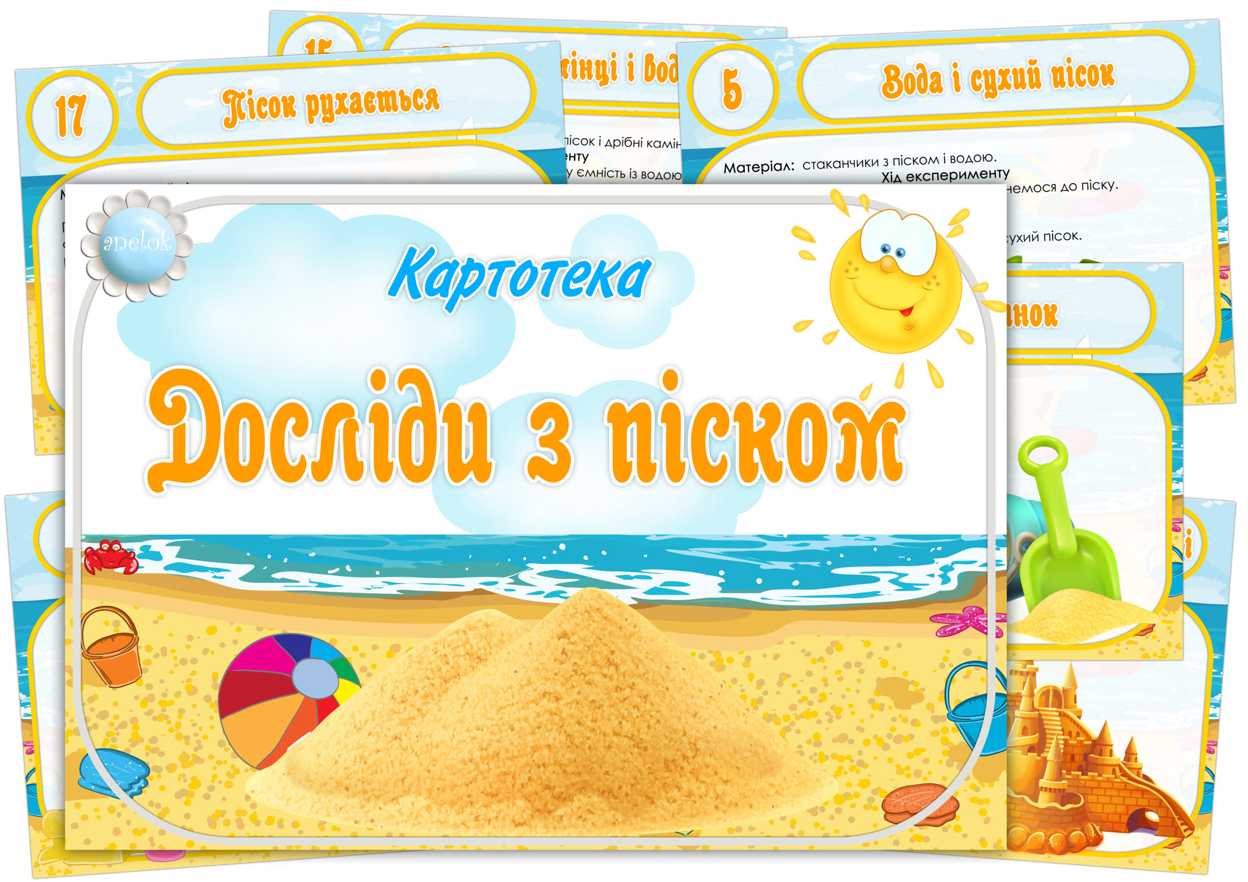 Картотека Досліди з піском