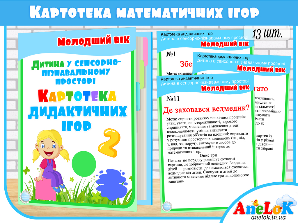 Картотека дидактичних ігор Дитина у сенсорно-пізнавальному просторі. Молодший вік