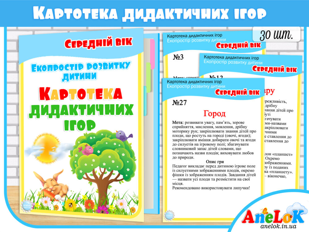 Картотека дидактичних ігор Екопростір розвитку дитини (Середній вік) Анелок