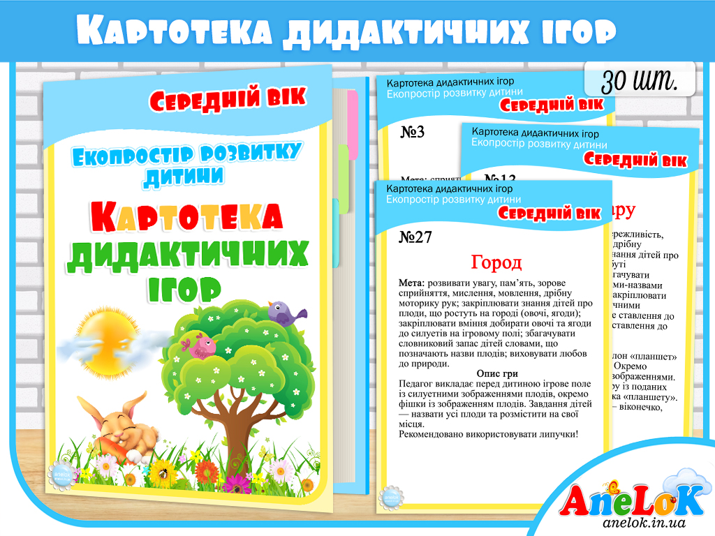 Картотека дидактичних ігор Екопростір розвитку дитини (Середній вік)