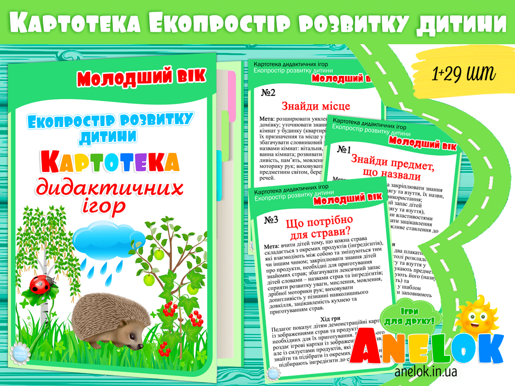 Картотека дидактичних ігор Молодший вік. Екопростір розвитку дитини