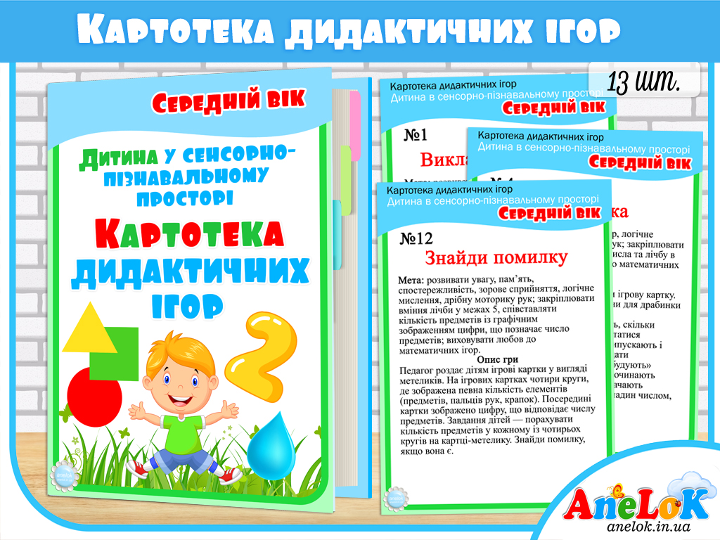 Картотека дидактичних ігор Дитина у сенсорно-пізнавальному просторі (Середній вік)