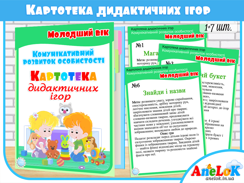 Картотека дидактичних ігор. Комунікативний розвиток особистості. Молодший вік