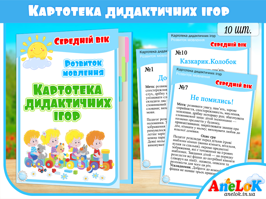 Картотека дидактичних ігор Середній вік. Розвиток мовлення