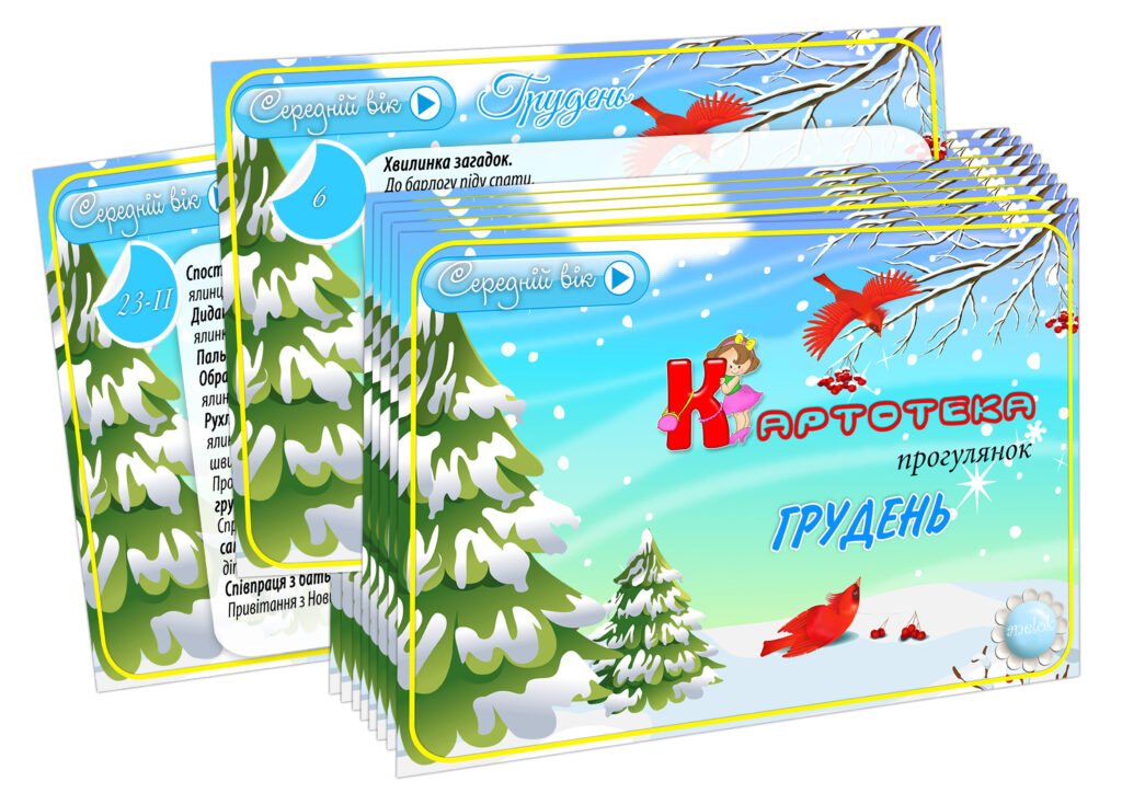 Картотека прогулянок Грудень (Середній вік)