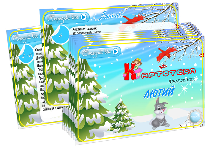 Картотека прогулянок Лютий (Середній вік)