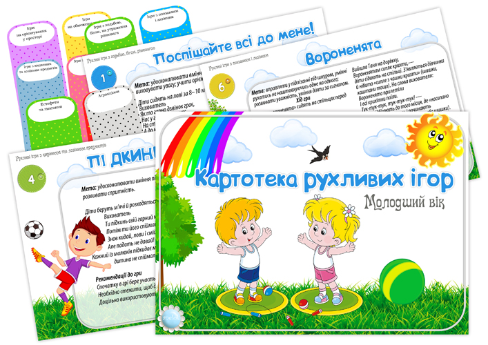 Картотека рухливих ігор. Молодший вік