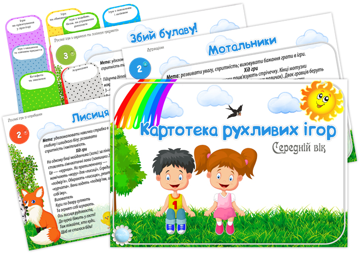 Картотека рухливих ігор. Середній вік