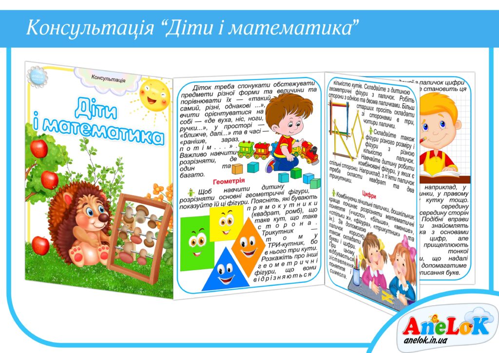 Консультація Діти і математика