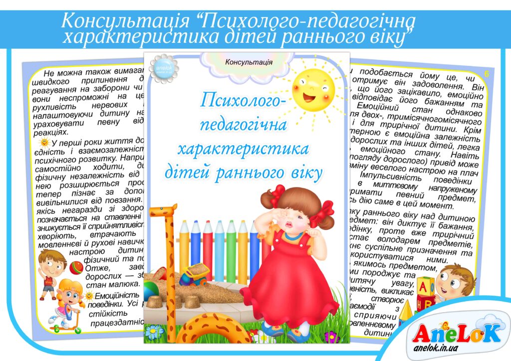 Консультація Психолого-педагогічна характеристика дітей раннього віку