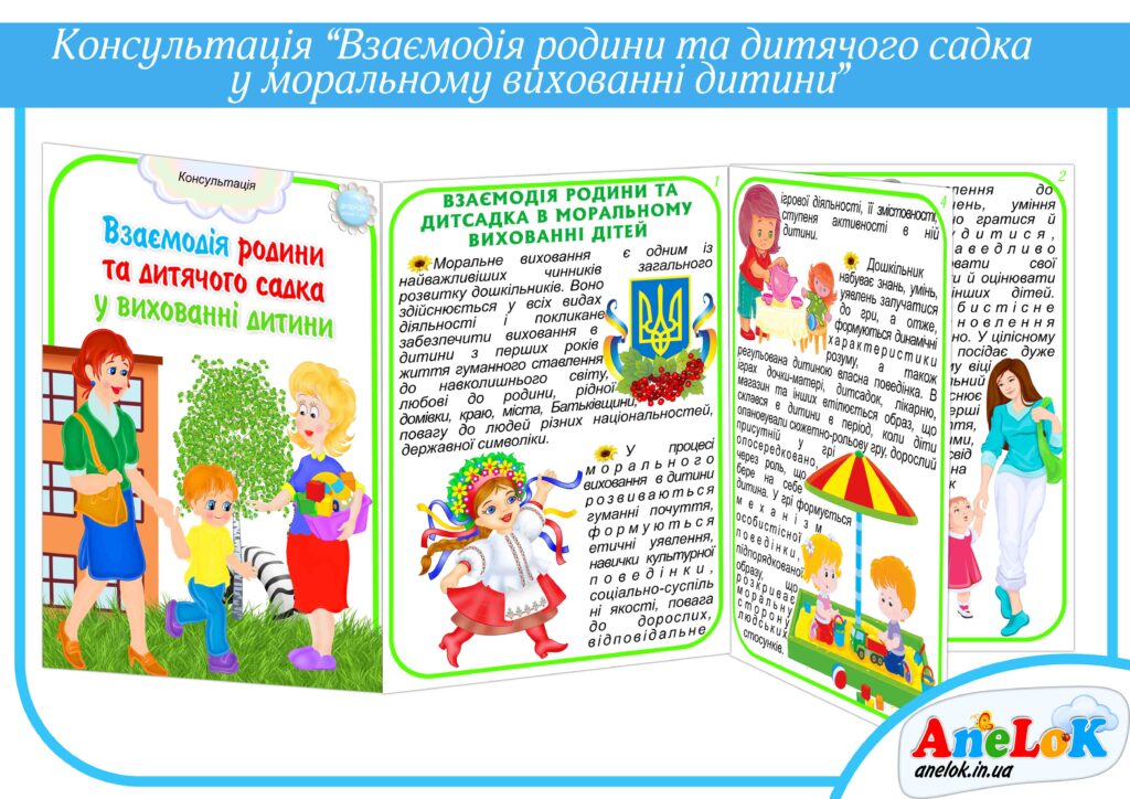 Консультація Взаємодія родини та дитячого садка у моральному вихованні дитини