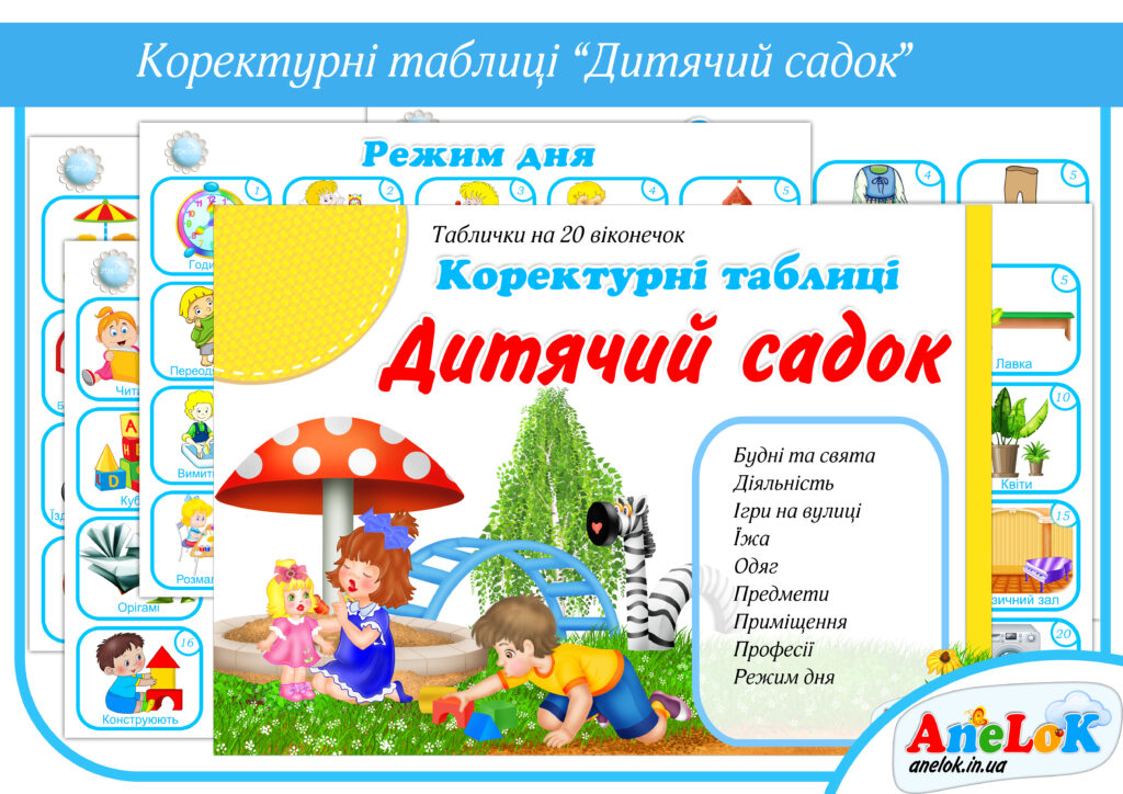 Коректурні таблиці Дитячий садок