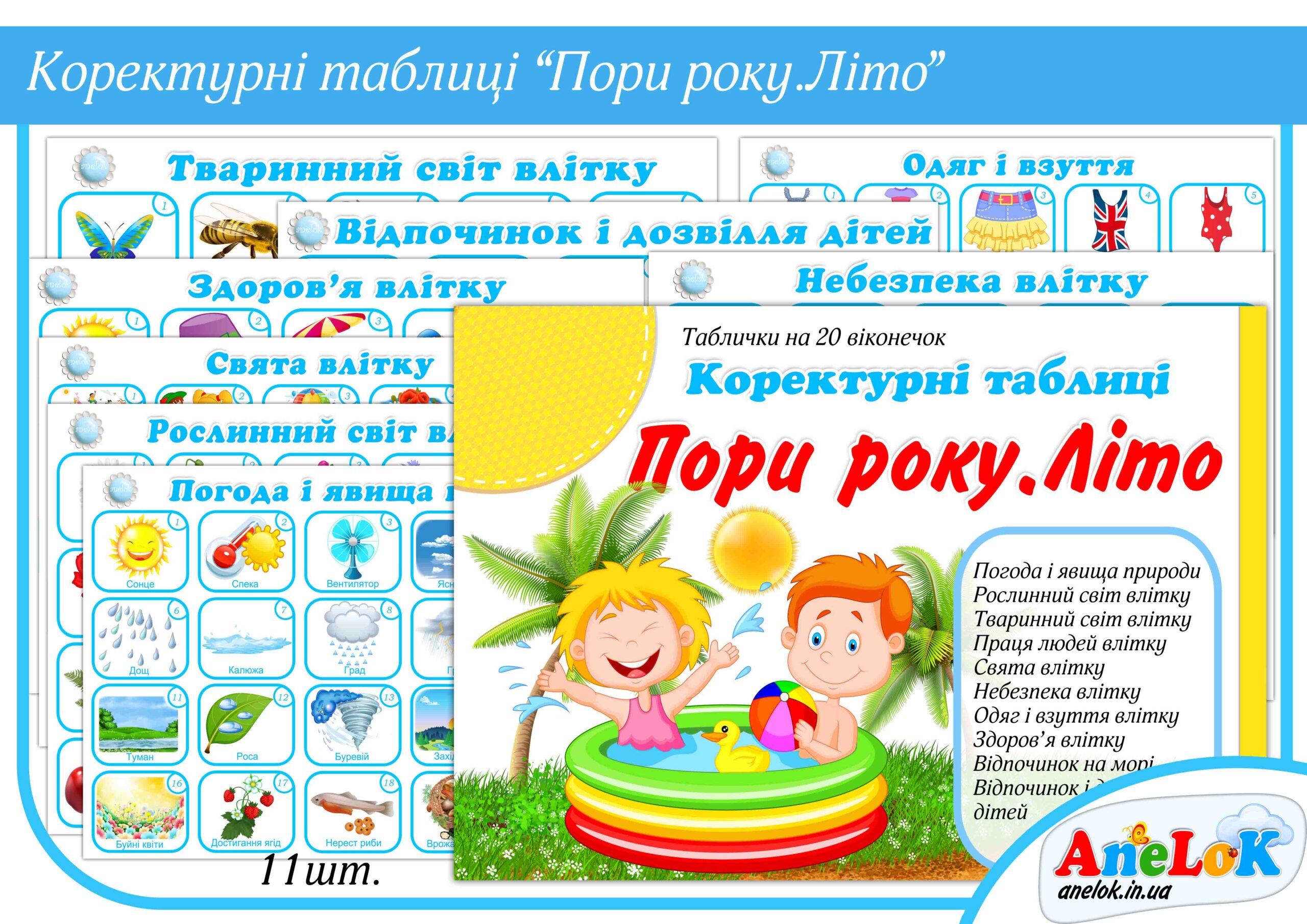Коректурні таблиці Пори року (Літо)