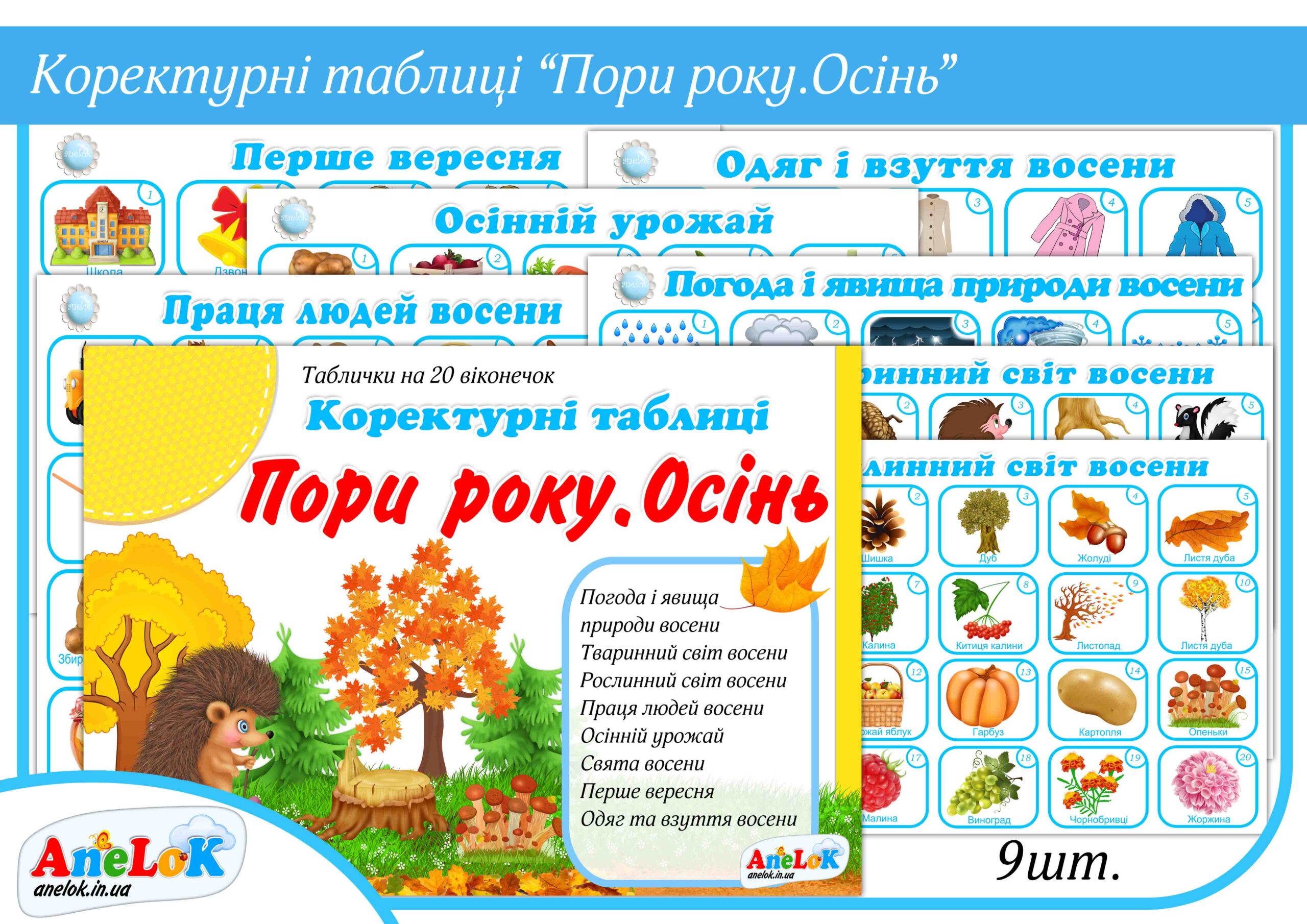 Коректурні таблиці Пори року (Осінь)