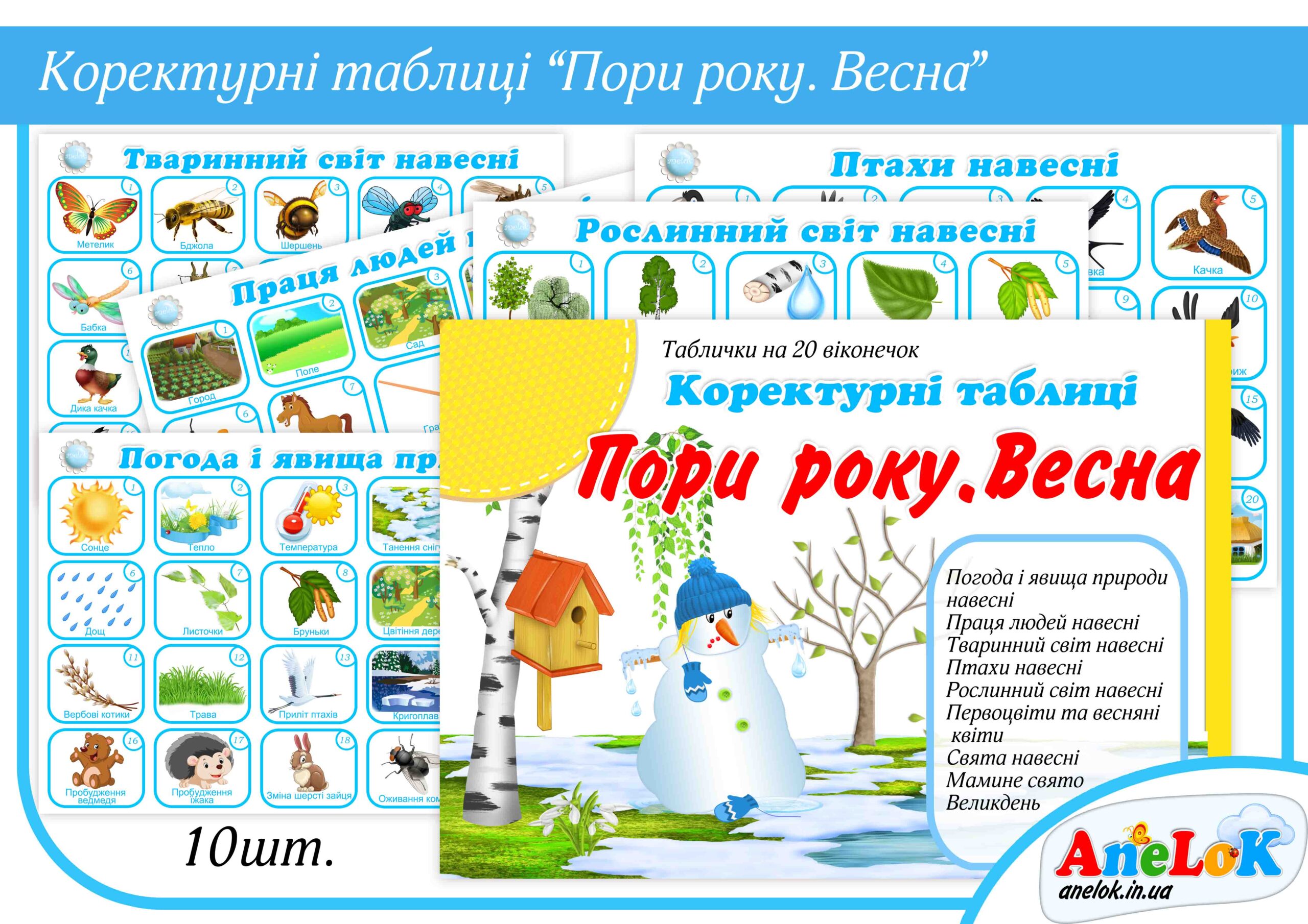 Коректурні таблиці Пори року (Весна)