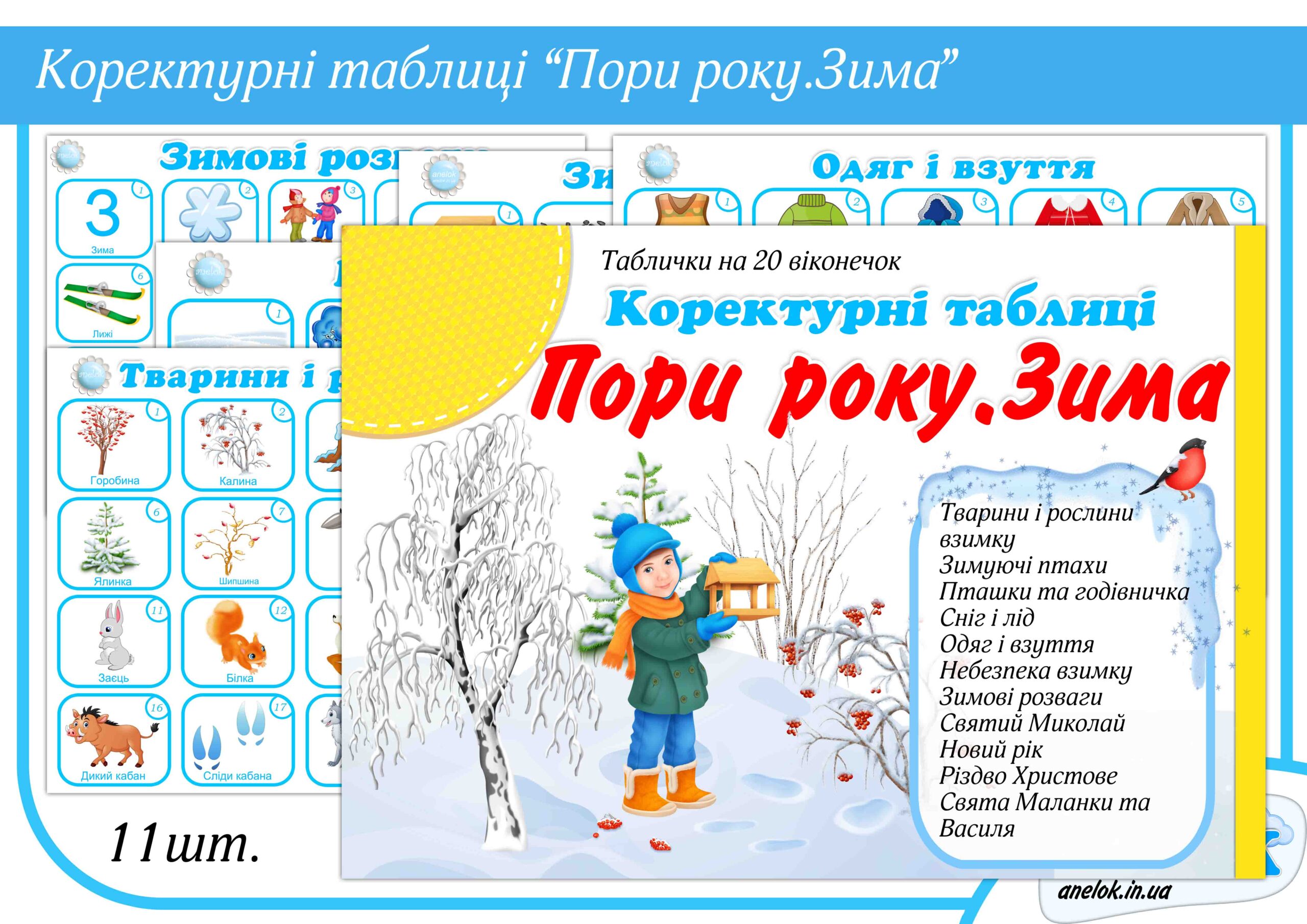 Коректурні таблиці Пори року (Зима)