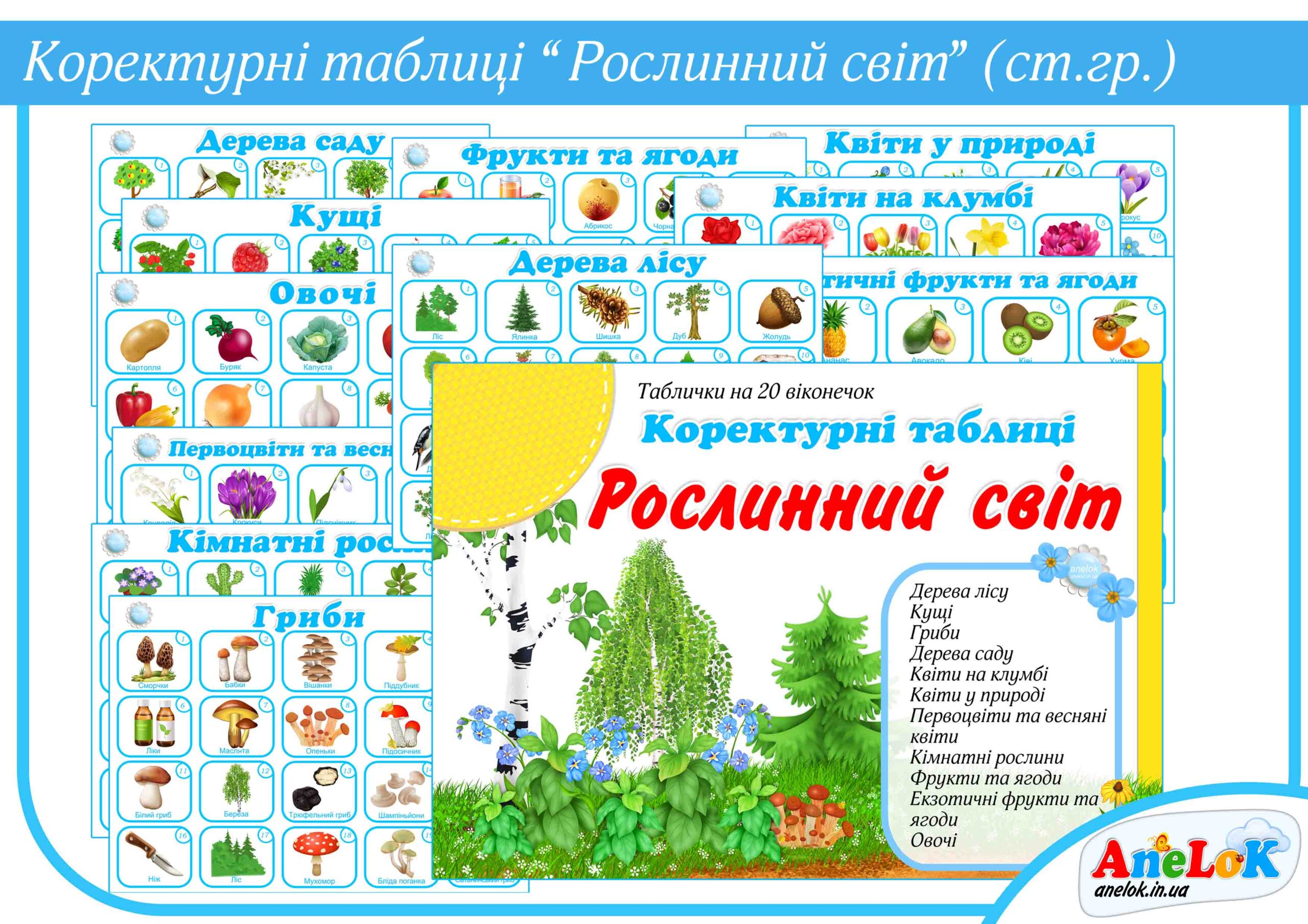 Коректурні таблиці Рослинний світ (Старший вік)