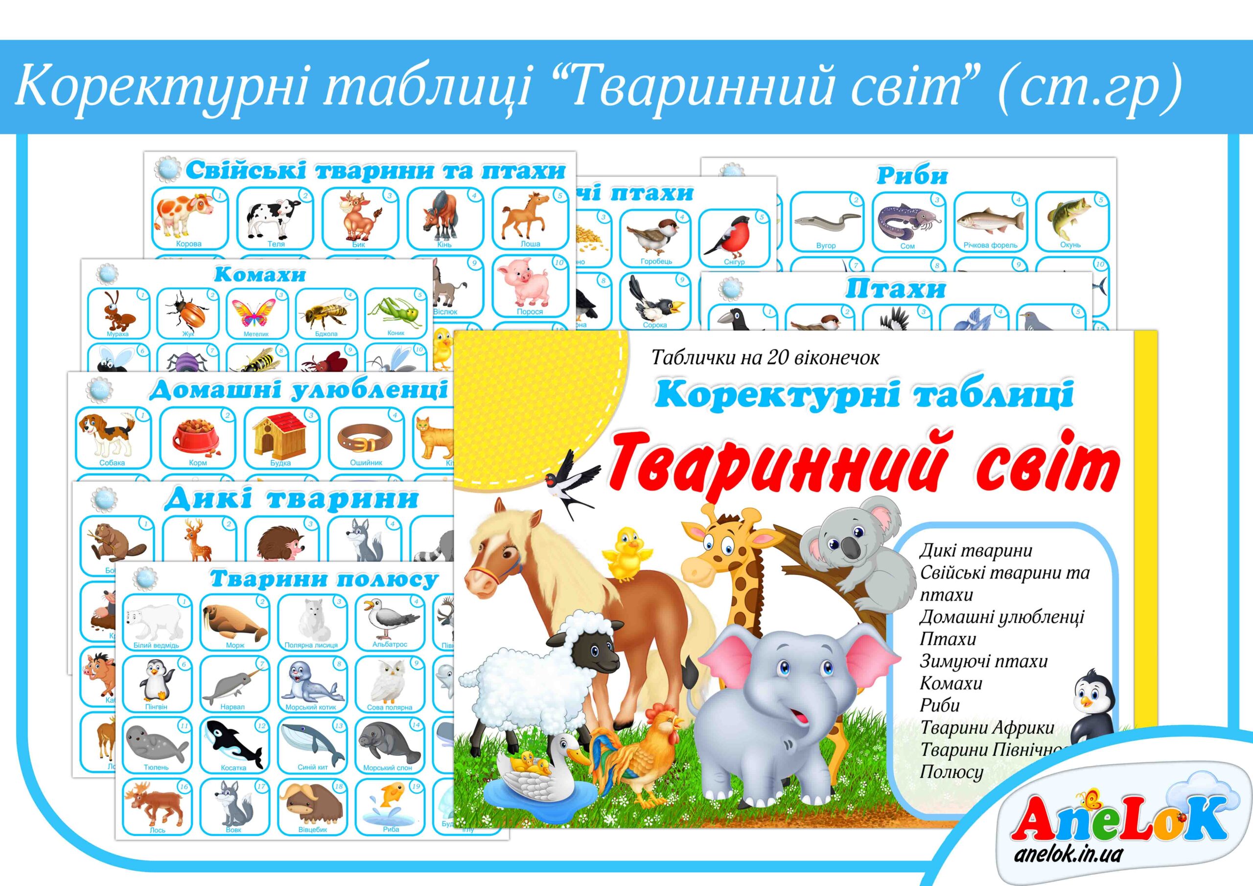Коректурні таблиці Тваринний світ (Старший вік)