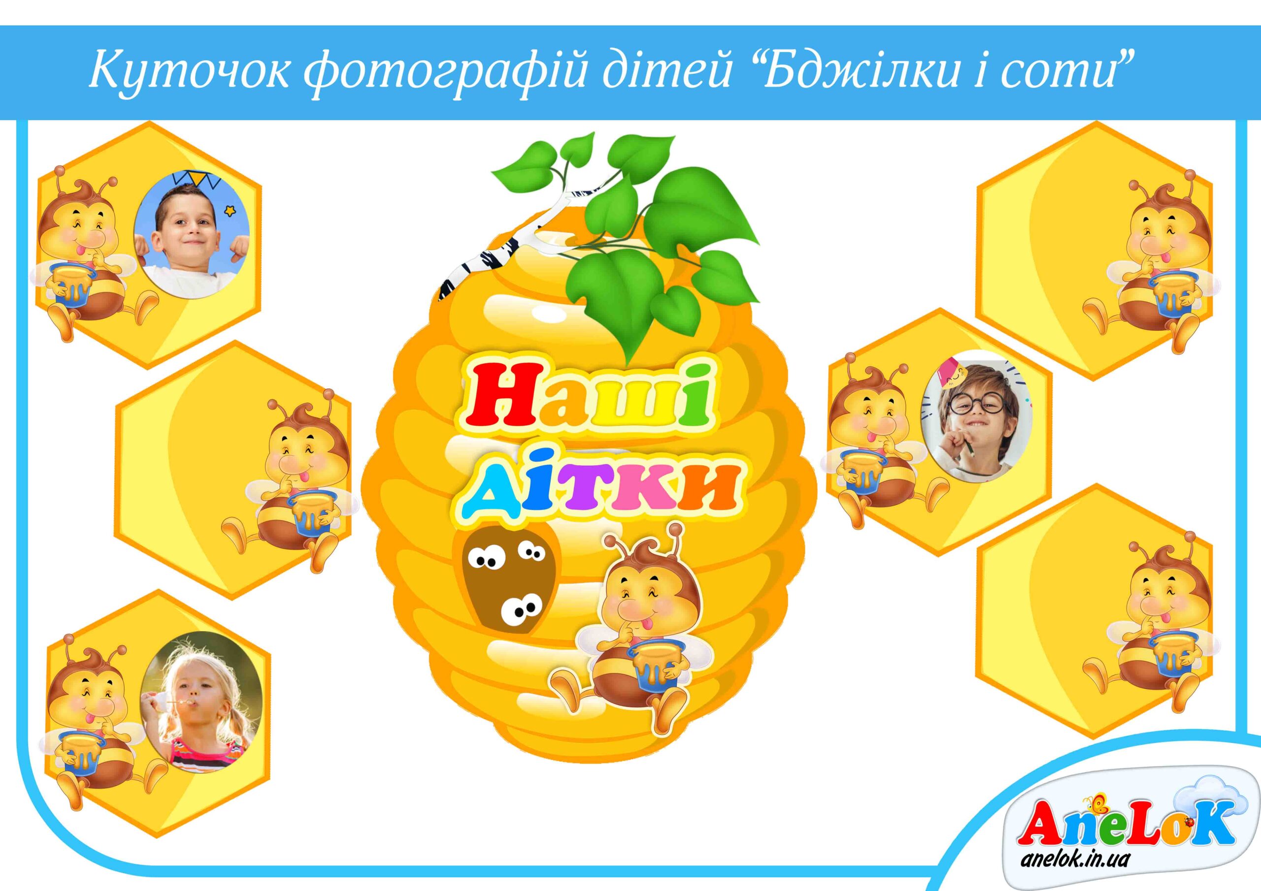 Куточок Бджілки і соти (для фотографій дітей)