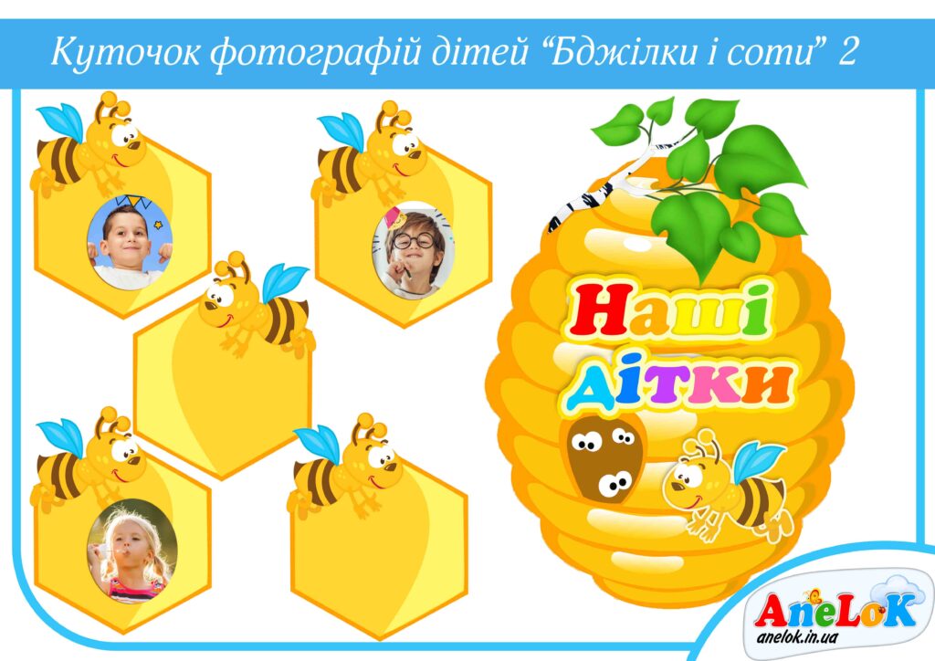 Куточок Бджілки і соти (для фото дітей)