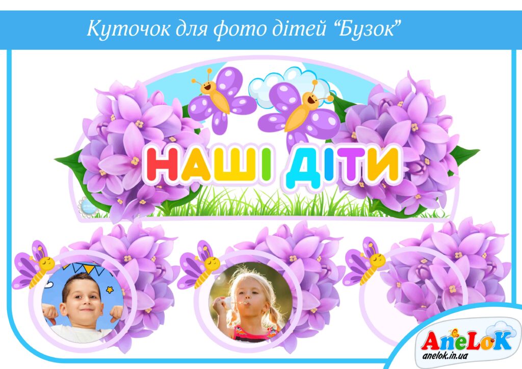 Куточок Бузок (для фото дітей групи)