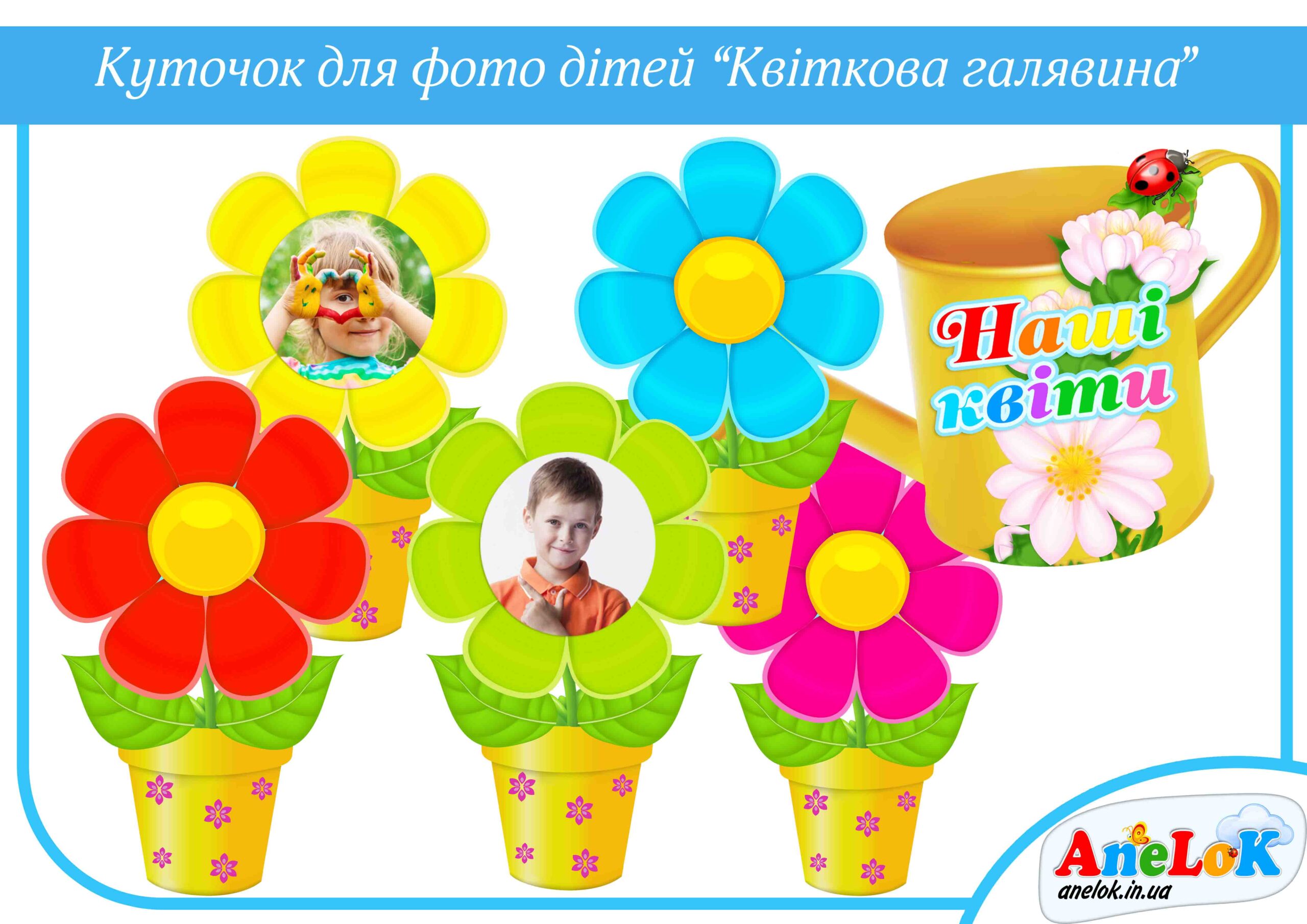 Куточок Квіткова галявина (для фотографій дітей)