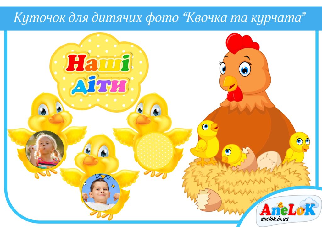 Куточок Квочка та курчата (для фотографій дітей)