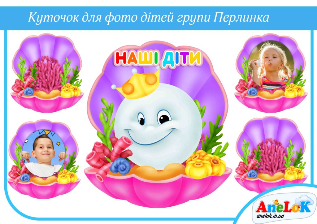 Куточок Перлинка (для фото дітей групи)