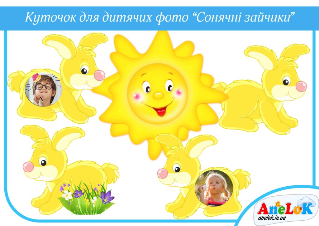 Куточок Сонячні зайчики (для фотографій дітей)