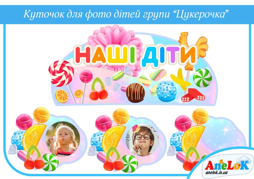 Куточок Цукерочка (для фото дітей групи)