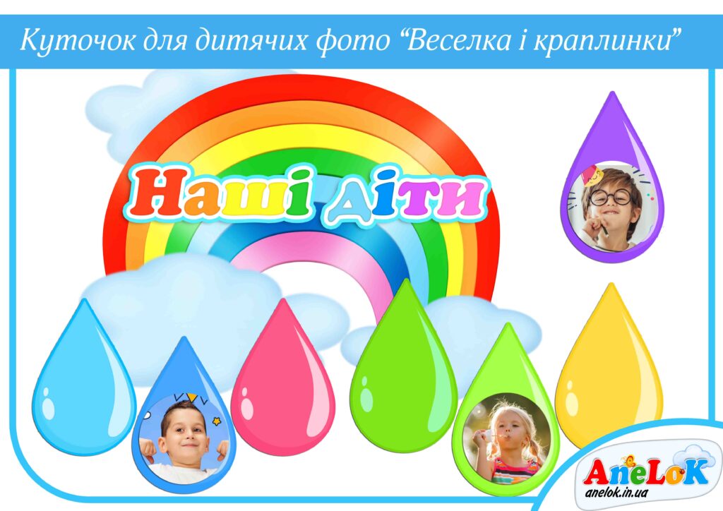 Куточок Веселка та краплинки (для фотографій дітей)