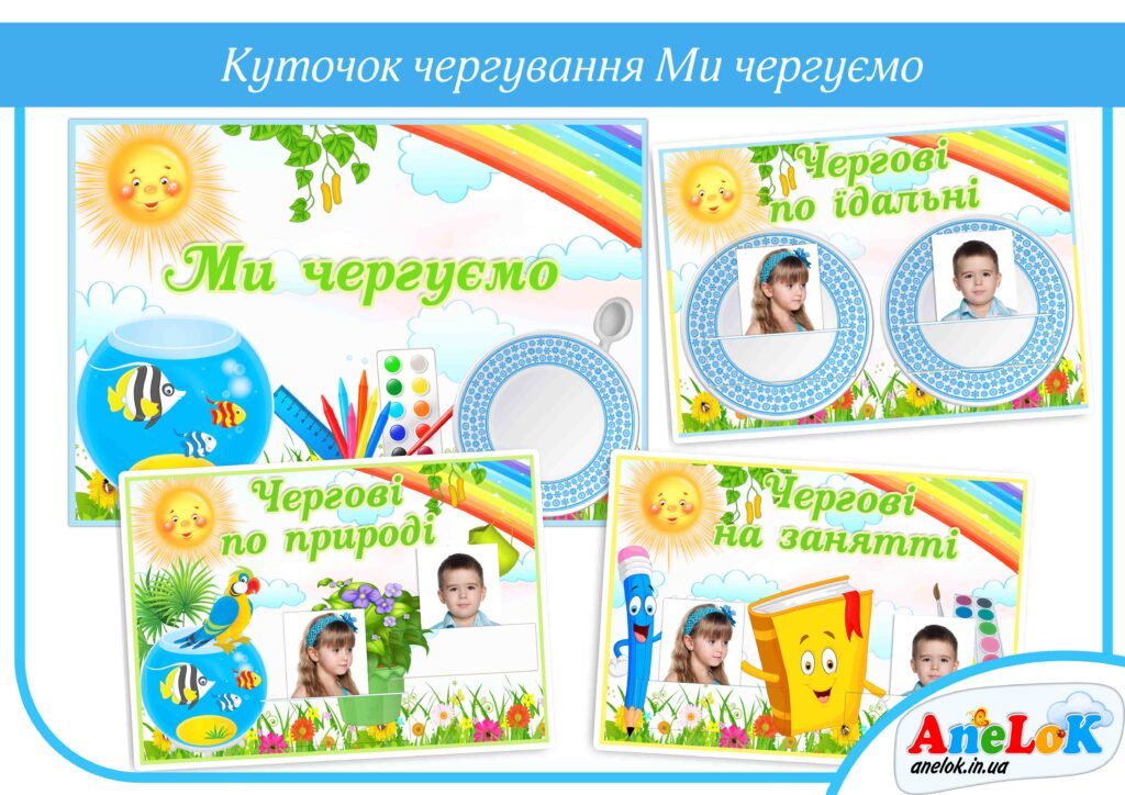 Куточок чергування Ми чергуємо
