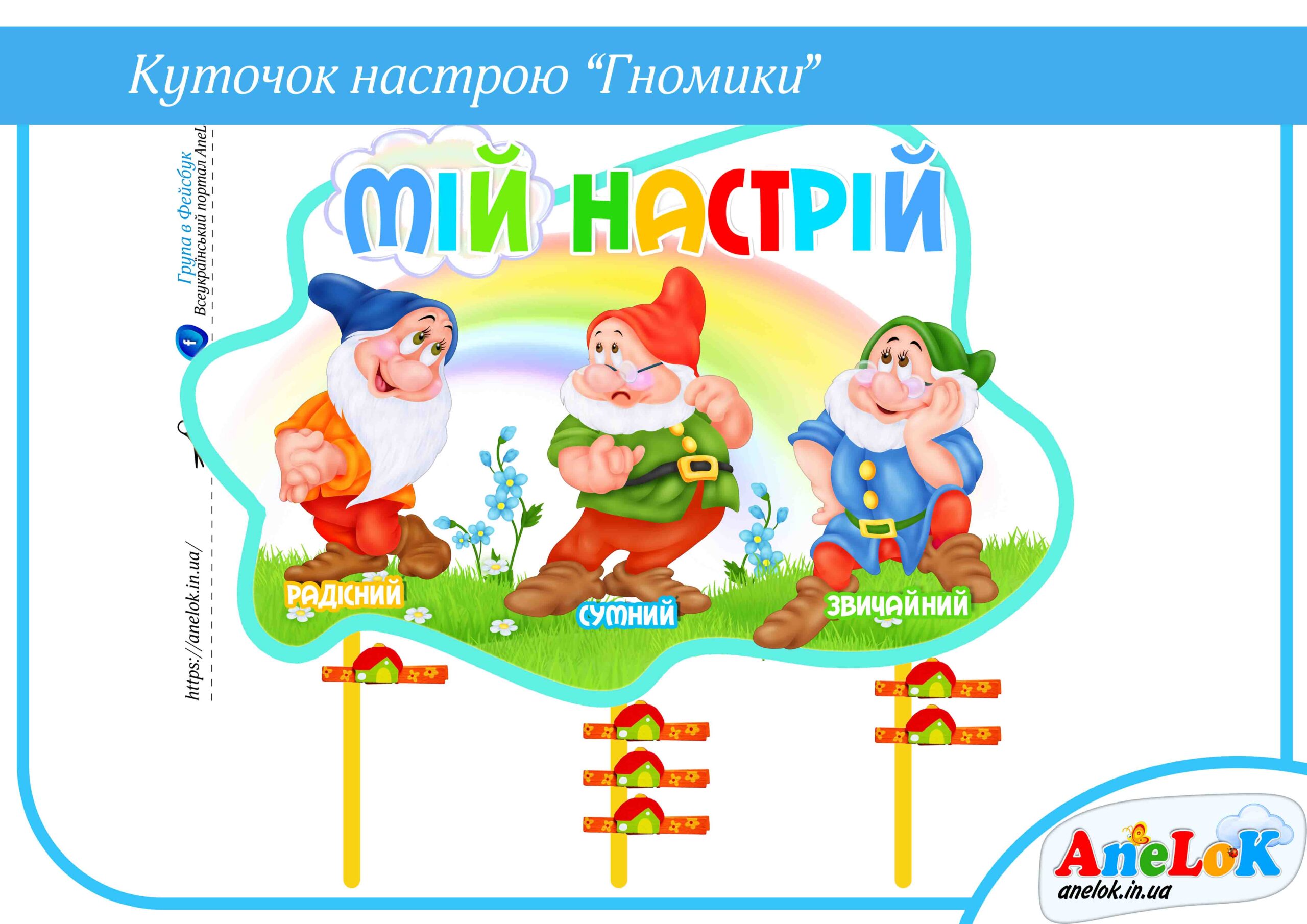 Куточок настрою Гномики