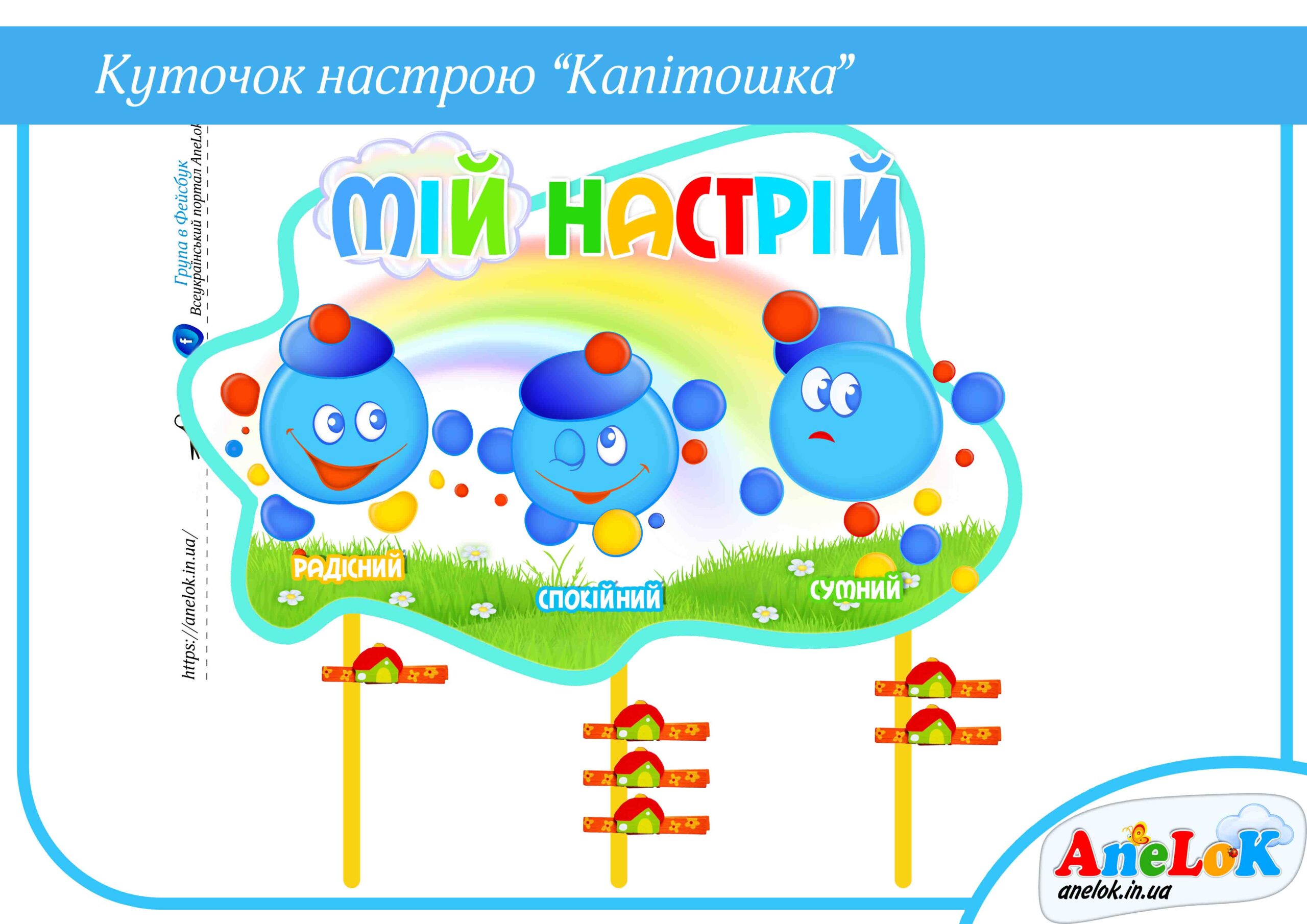Куточок настрою Капітошка