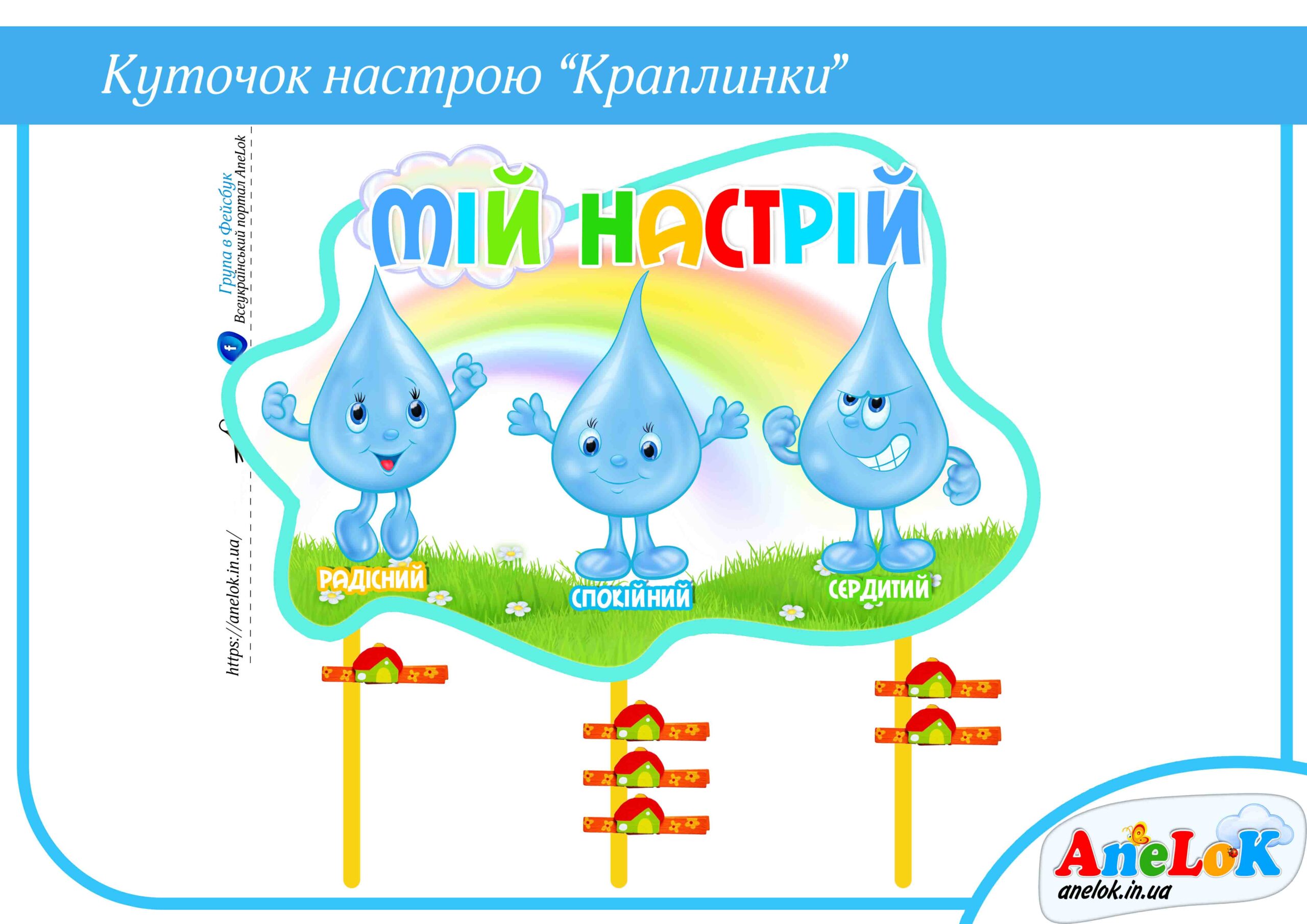 Куточок настрою Краплинки