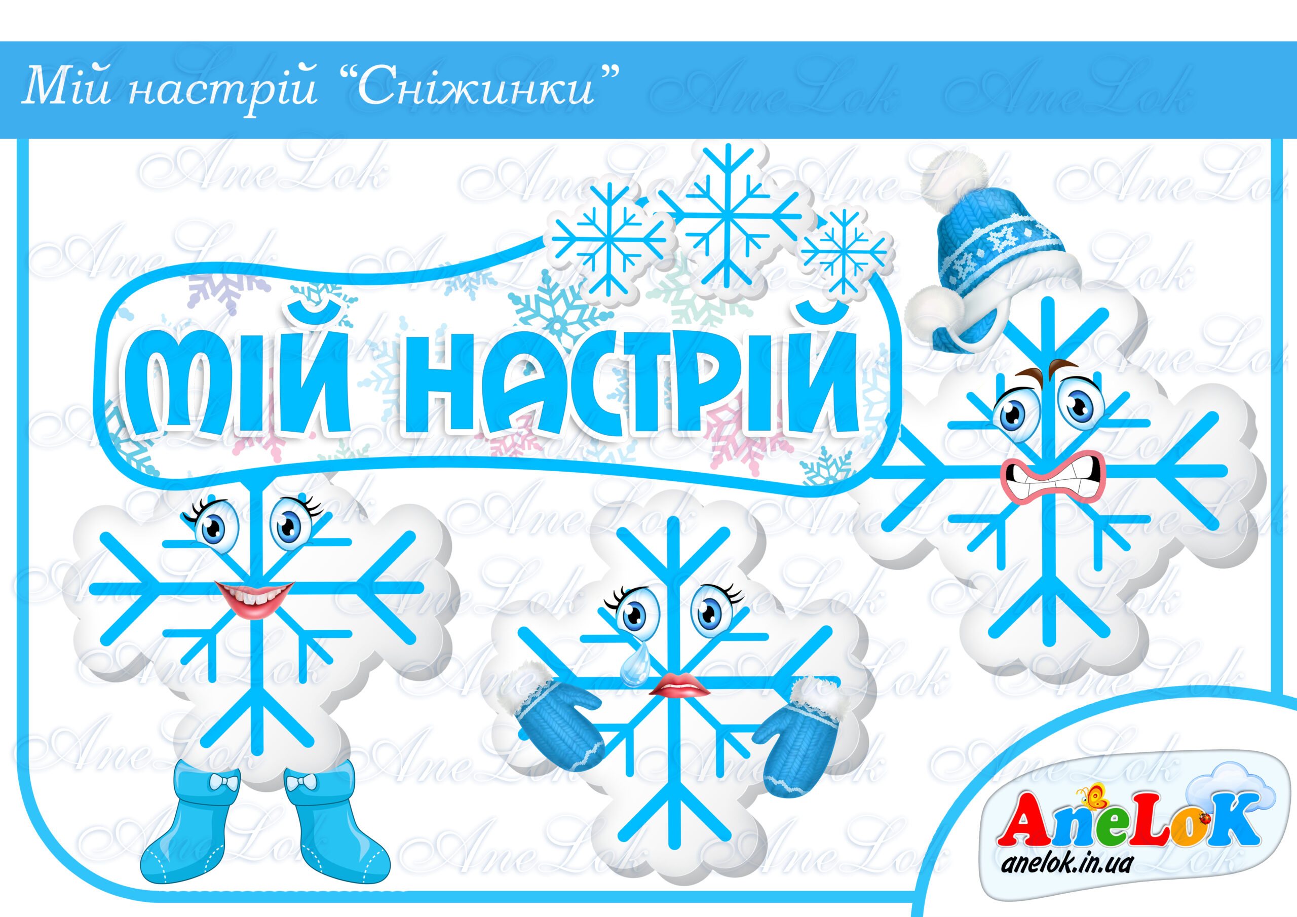 Куточок настрою Сніжинки