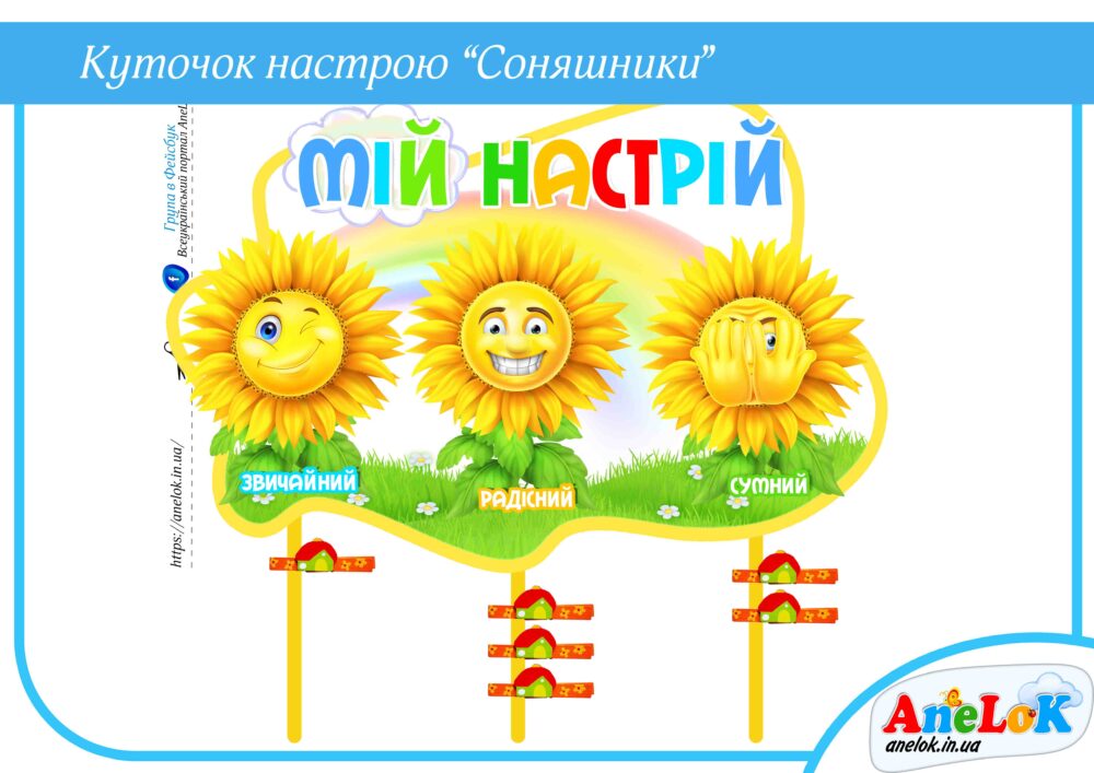 Куточок настрою Соняшники Анелок